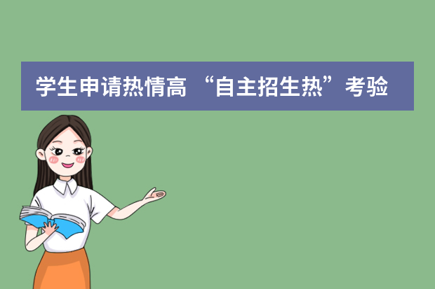 学生申请热情高 “自主招生热”考验学校诚信